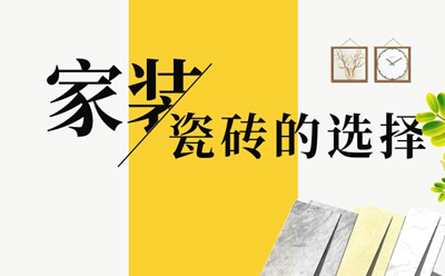 【雅柏麗瓷磚】家里地磚選用什么材質的好.jpg