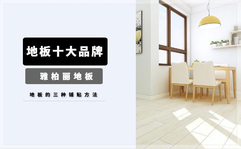 地板的三種鋪貼方法