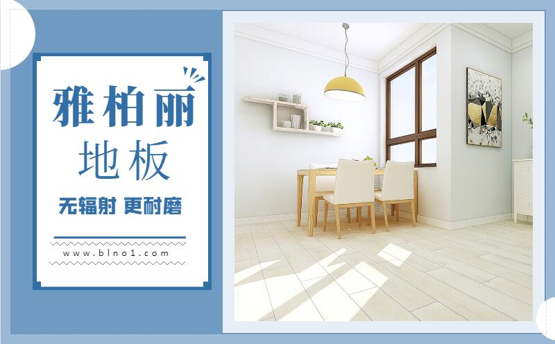 雅柏麗地板,強化復(fù)合地板該如何選擇